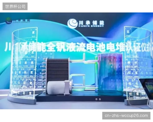 对于需要数小时应急供电的超大型场馆，液流电池的优势将逐渐显现