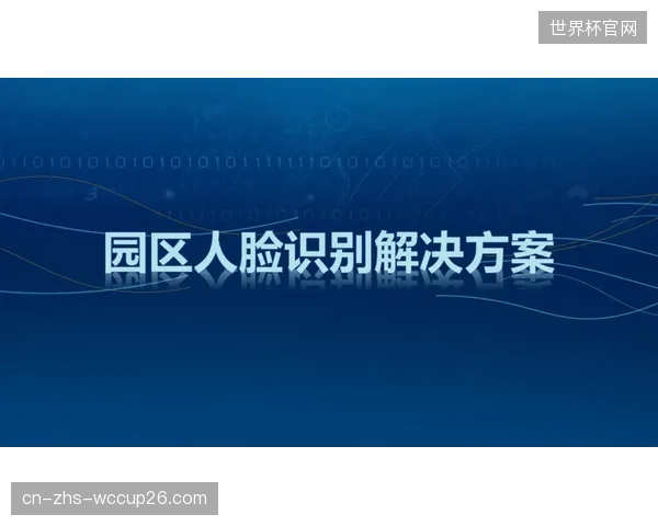 人脸识别技术在提升入场效率的同时，如何回应公众对隐私数据的核心担忧？