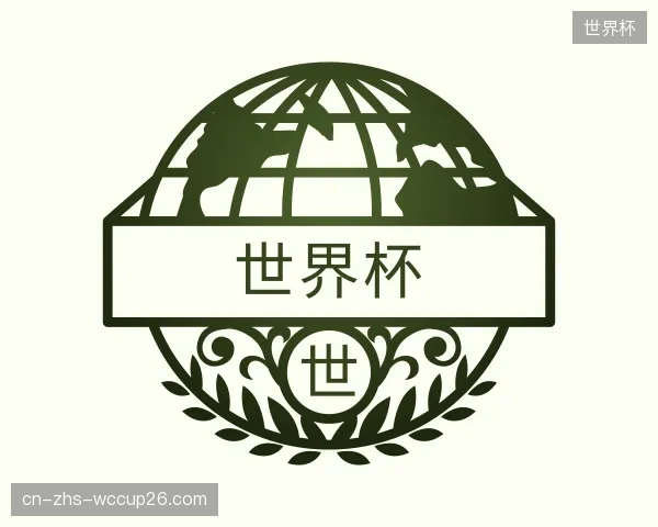 关于世界杯机构
