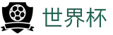 2026国际足联世界杯 _ 购彩平台提现秒到账 _ 2026世界杯点在哪